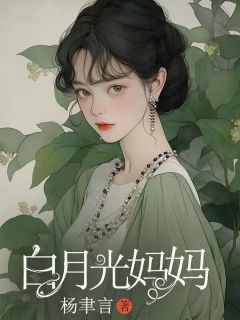 白月光妈妈在线全文阅读-主人公顾燃庄雨眠小说