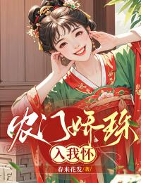 珠珠白大郎主角的小说完结版农门娇珠入我怀全集