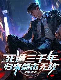 无弹窗小说死遁三千年，归来都市无敌 作者金蝉行者-二筒文学网