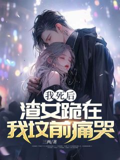 老书虫看了N遍的我死后，渣女跪在我坟前痛哭最新章节-二筒文学网