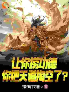 (抖音)让你捞功德，你把天道掏空了？ 主角禹玄瑞麟-二筒文学网