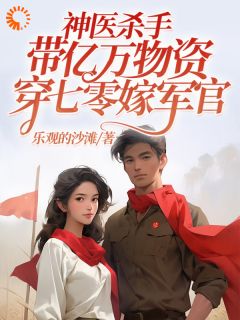 神医杀手带亿万物资穿七零嫁军官(林悦溪陆城)最新章节试读