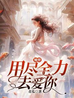 她曾用尽全力去爱你(付秋蝉陈知衍)小说全章节目录阅读