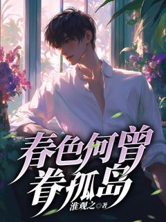 老书虫推荐春色何曾眷孤岛 在线阅读