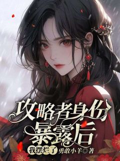 攻略者身份暴露后，我摆烂了小说(完结版)-时乐宁陆霆修在线阅读