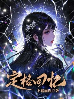 抖音热推小说定格回忆全文在线阅读