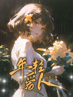 卫斯年林鸠鸠年轻爱人完结版小说全文免费阅读-二筒文学网