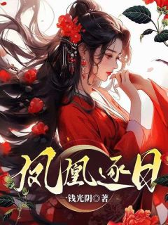 主角是萧遥凌羽的小说-凤凰逐日完整章节阅读
