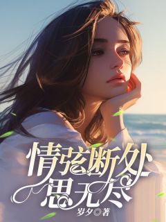 情弦断处思无尽林瑜傅尧小说全文-情弦断处思无尽小说-二筒文学网