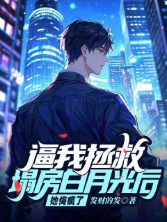 周岩孟希瑶小说逼我拯救塌房白月光后她悔疯了完整章节