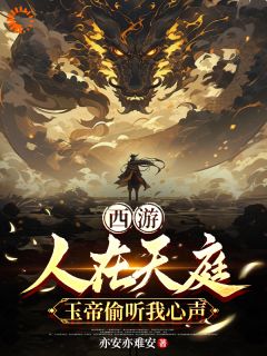 亦安亦难安的小说西游：人在天庭，玉帝偷听我心声主角是叶玄玉帝