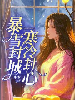 暴雪封城，寒冷封心抖音全本小说郑皎月庄之凯抖音免费章节阅读