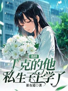 爆款小说选择丁克的他，私生子上学了在线阅读-婉婉陆子安免费阅读