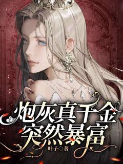 宁湘宁梦主角小说炮灰真千金突然暴富抖音文免费阅读全文