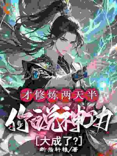 才修炼两天半，你说神功大成了？林泽李捕头-小说未删减阅读