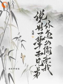 说好一辈子兄弟，你怎么偷亲我by几谏