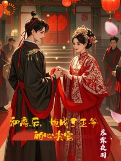 和离后，她成了王爷的心尖宠章节目录小说-宋云曦李宣免费阅读全文-二筒文学网