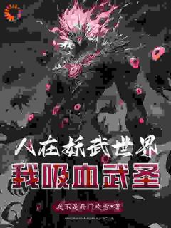 值得熬夜看完的人在妖武世界：我吸血武圣小说阅读