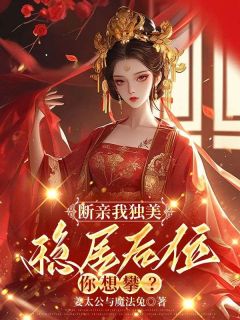 断亲我独美，稳居后位你想攀？小说(连载文)-沈如意容宴无广告阅读