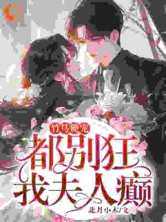 唐筱浅顾言霆小说大结局在哪看-竹马硬宠：都别狂，我夫人癫！完整版免费阅读-二筒文学网