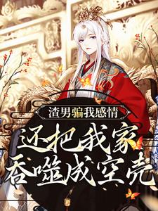 纪长安黑玉赫小说<蛇君独宠，渣男全家还敢吃绝户？>全文在线阅读