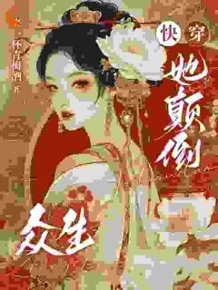 李福安赵裕主角的小说完结版快穿：她颠倒众生全集-二筒文学网