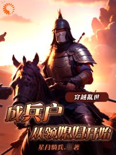 穿越乱世成兵户,从领媳妇开始小说李原李雄免费阅读