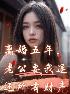 主角莫念雪顾晨小说完整版最新章节-离婚五年，老公要我退还所有财产免费阅读全文-二筒文学网