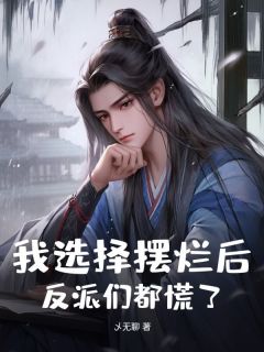 乄无聊的小说我选择摆烂后，反派们都慌了！全文阅读