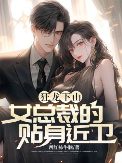狂龙下山，女总裁的贴身近卫在线阅读 韩枫秦雪免费小说精彩章节