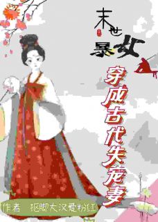 末世暴女穿成古代失宠妻小说最后结局，谢不言凤且百度贴吧小说全文免费