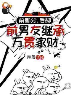 前脚分，后脚前男友继承万贯家财时幼微林簇浪全章节在线阅读-二筒文学网