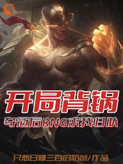 最新小说开局背锅，夺冠后RNG求我归队主角程阳风哥全文在线阅读