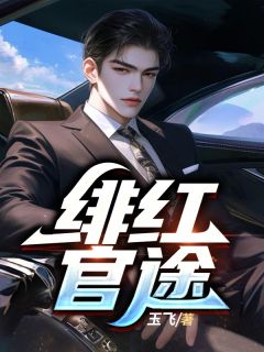 绯红官途小说在线阅读，主角林易陈玉梅精彩段落最新篇