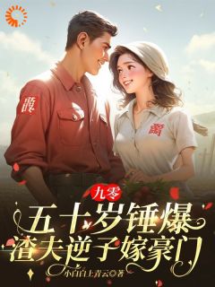 九零：五十岁锤爆渣夫逆子嫁豪门小说好看吗 宋招弟张玉梅最后结局如何-二筒文学网