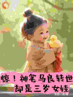惊！神笔马良转世，却是三岁女娃免费小说作者悠然一笑全文阅读