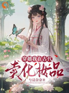 老书虫看了N遍的穿越，我在古代卖化妆品最新章节-二筒文学网