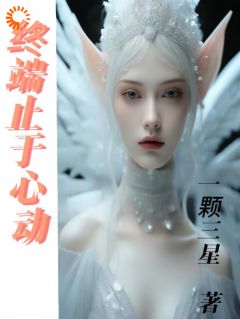 主角是童冬阳金場再童惜月的小说叫什么终端止于心动免费全文阅读