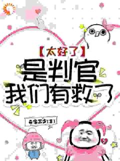 太好了，是判官，我们有救了！池优乔念大结局小说全章节阅读