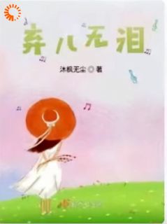 弃儿无泪二小说百度云完整章节列表免费阅读