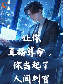 主角是李泽苏月的让你直播算命，你当起了人间判官抖音热门小说-二筒文学网