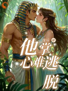 他掌心难逃脱小说主角是灵紫莉娅全文完整版阅读-二筒文学网