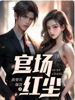 楚风孙可心是哪部小说的主角 官场红尘全文无弹窗