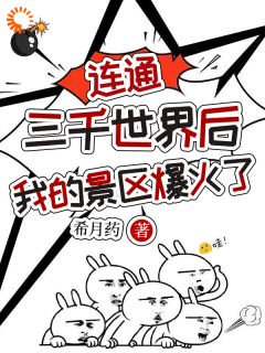 爆款小说连通三千世界后，我的景区爆火了主角江茜茜景淮安全文在线完本阅读-二筒文学网