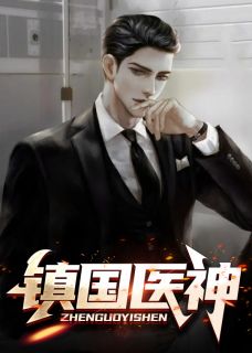 全本资源在线阅读镇国医神叶不凡张小曼