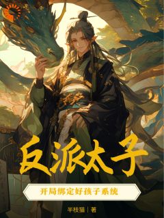 独家反派太子：开局绑定好孩子系统小说-主角萧逸萧景宴全文免费阅读-二筒文学网