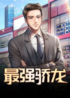 主角乔梁叶心仪小说，最强骄龙免费阅读全文