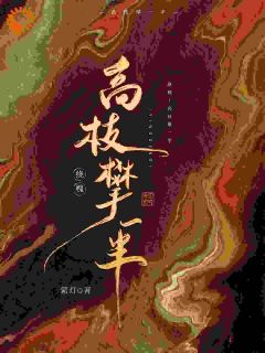 绕槐：高枝攀一半小说-绕槐：高枝攀一半抖音小说姜槐叶珣
