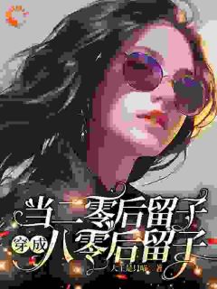 抖音段丹青露西小说叫什么名字