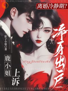 离婚冷静期？鹿小姐上诉净身出户小说在线阅读，主角鹿晚星季司予精彩段落最新篇